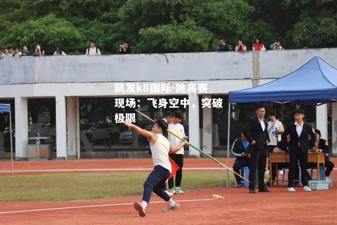 跳高赛现场：飞身空中，突破极限