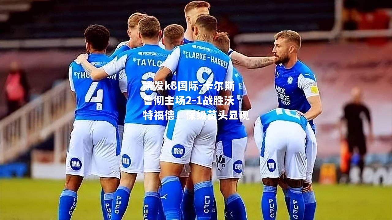 卡尔斯鲁彻主场2-1战胜沃特福德，保级苗头显现