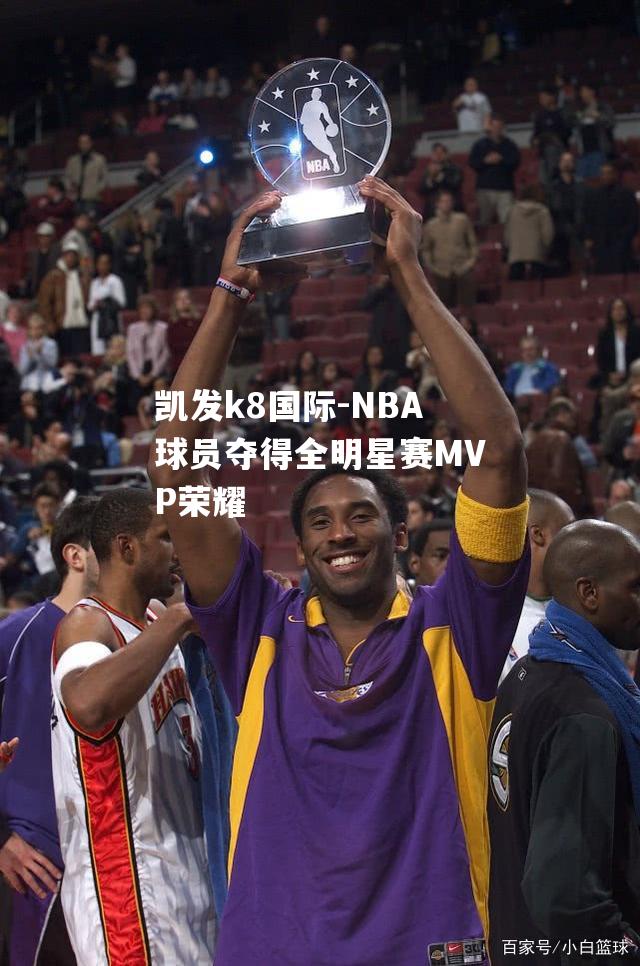 NBA球员夺得全明星赛MVP荣耀