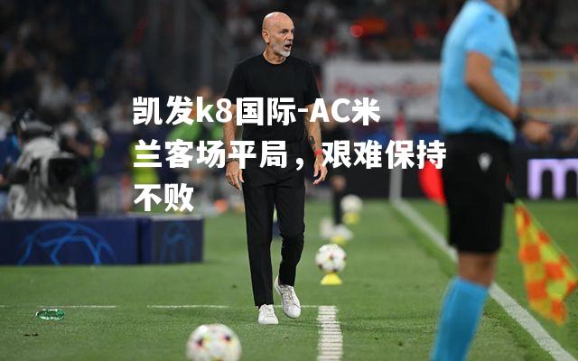 AC米兰客场平局，艰难保持不败