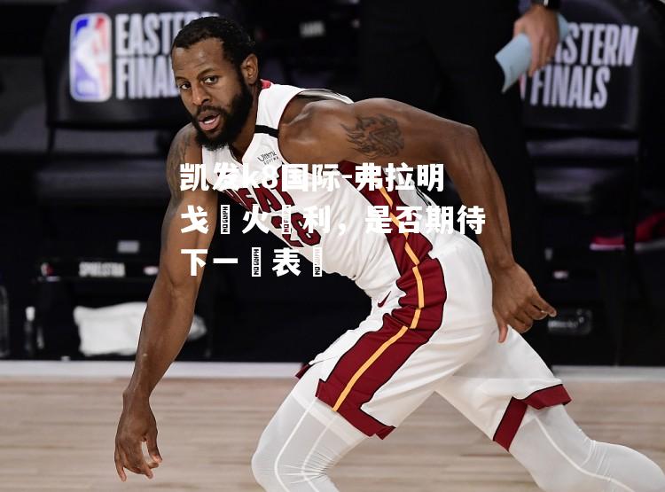 弗拉明戈熱火勝利，是否期待下一輪表現