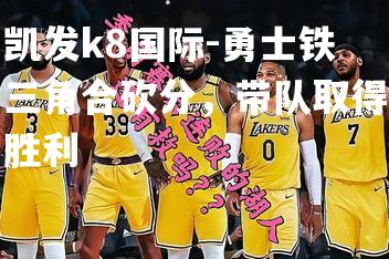 勇士铁三角合砍分，带队取得胜利