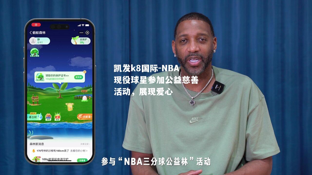 NBA现役球星参加公益慈善活动，展现爱心