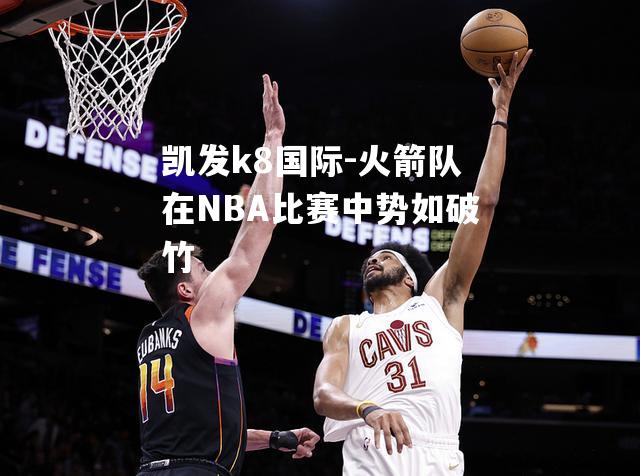 火箭队在NBA比赛中势如破竹