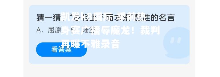 季前热身赛广播辱魔龙！裁判再曝不雅录音