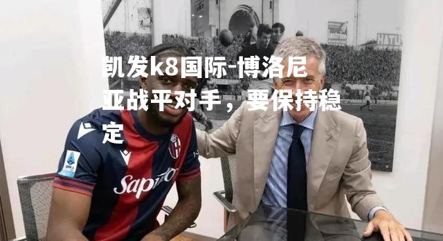 博洛尼亚战平对手，要保持稳定