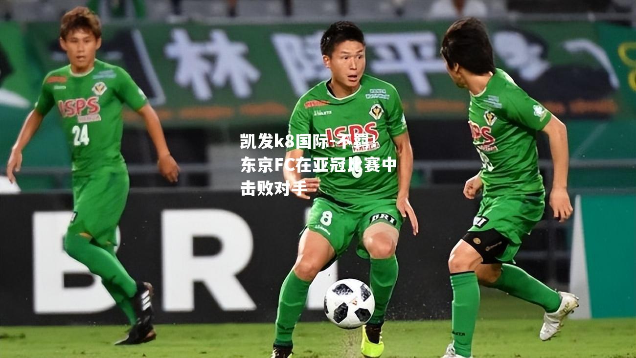 不羁！东京FC在亚冠比赛中击败对手