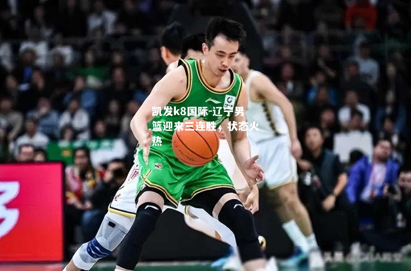 辽宁男篮迎来三连胜，状态火热