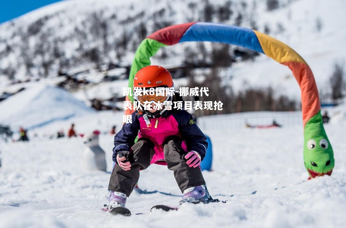 挪威代表队在冰雪项目表现抢眼