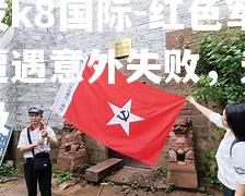 凯发k8国际-红色军团遭遇意外失败，无缘晋级