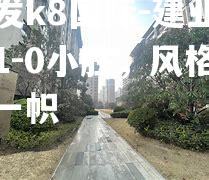 建业主场1-0小胜，风格独树一帜