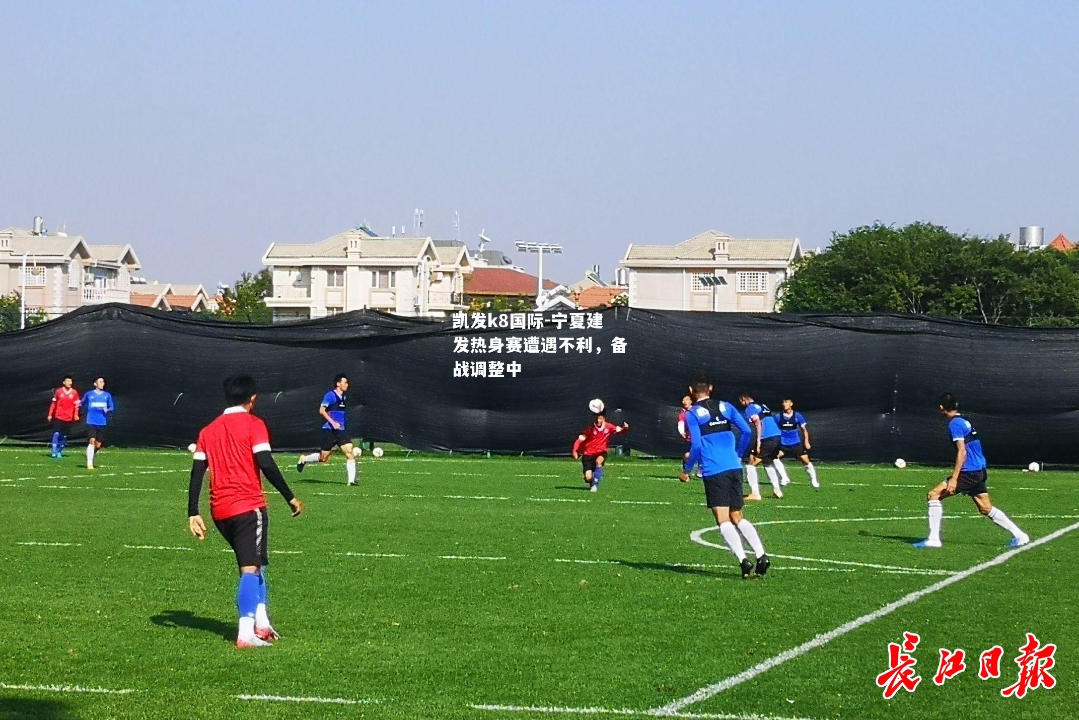 凯发k8国际-宁夏建发热身赛遭遇不利，备战调整中