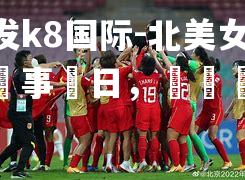 北美女足戰事連日，勝負難料