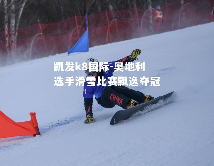 奥地利选手滑雪比赛飘逸夺冠